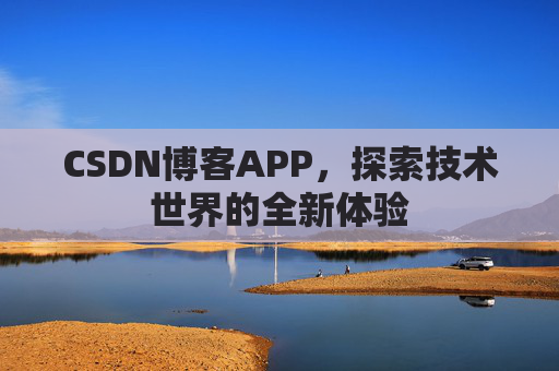 CSDN博客APP，探索技术世界的全新体验