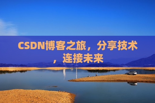 CSDN博客之旅，分享技术，连接未来